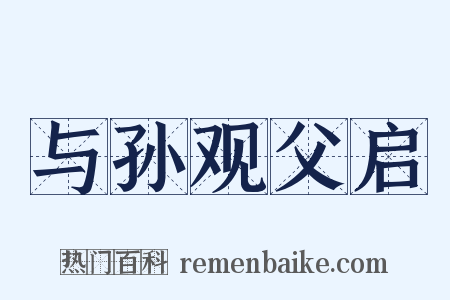 与孙观父启是什么意思的图片